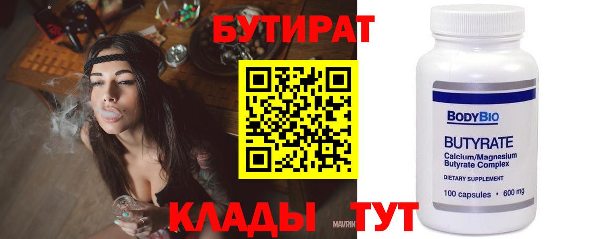 Бутират 99%  Вход с VPN  Новозыбков 