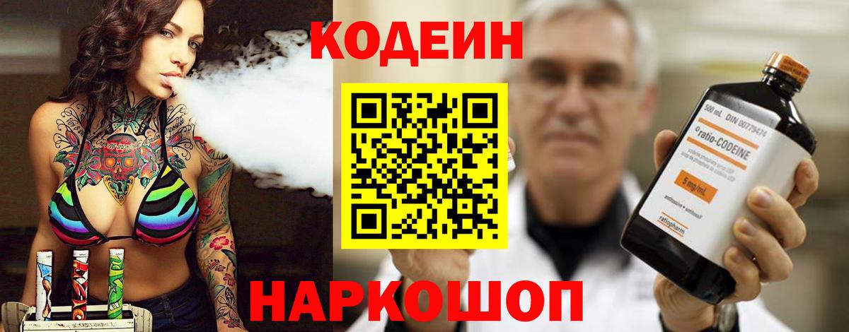 Кодеиновый сироп Lean напиток Lean (лин)  Вход с VPN  Новозыбков  Кодеин напиток Lean (лин) 